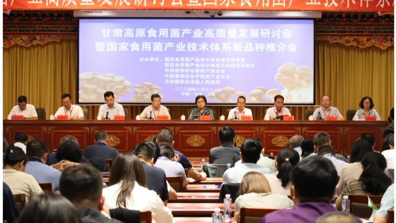 甘肅高原食用菌產業高質量發展研討會暨國家食用菌產業技術體系新品種推介會在天祝縣召開